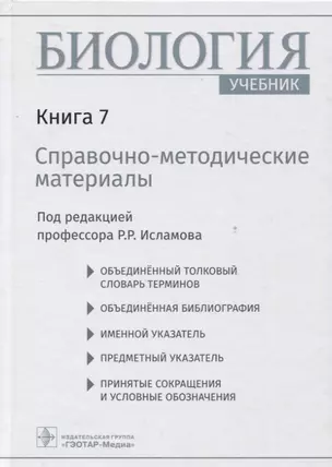 Биология  учебник в 8 кн. — Кн. 7. Справочно-методические материалы — 2946754 — 1