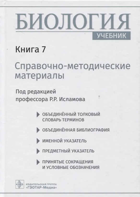 Книга Биология  учебник в 8 кн. — Кн. 7. Справочно-методические материалы (Рустем Исламов) — 1