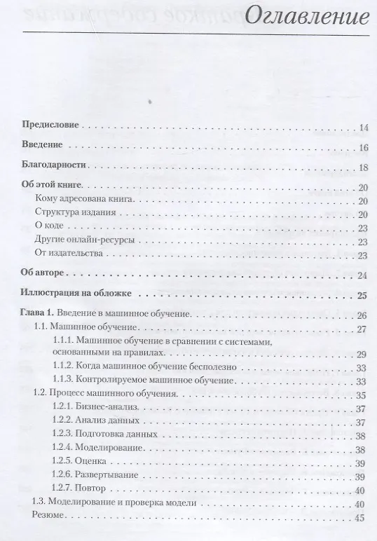 Книга Машинное обучение. Портфолио реальных проектов (Алексей Григорьев) — 6
