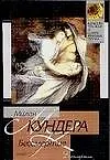 Книга Бессмертие (Милан Кундера)