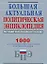 Большая актуальная политическая энциклопедия — 2206776 — 1