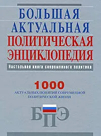 Книга Большая актуальная политическая энциклопедия (Антон Беляков) — 1