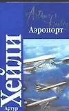 Книга Аэропорт (Артур Хейли) — 1