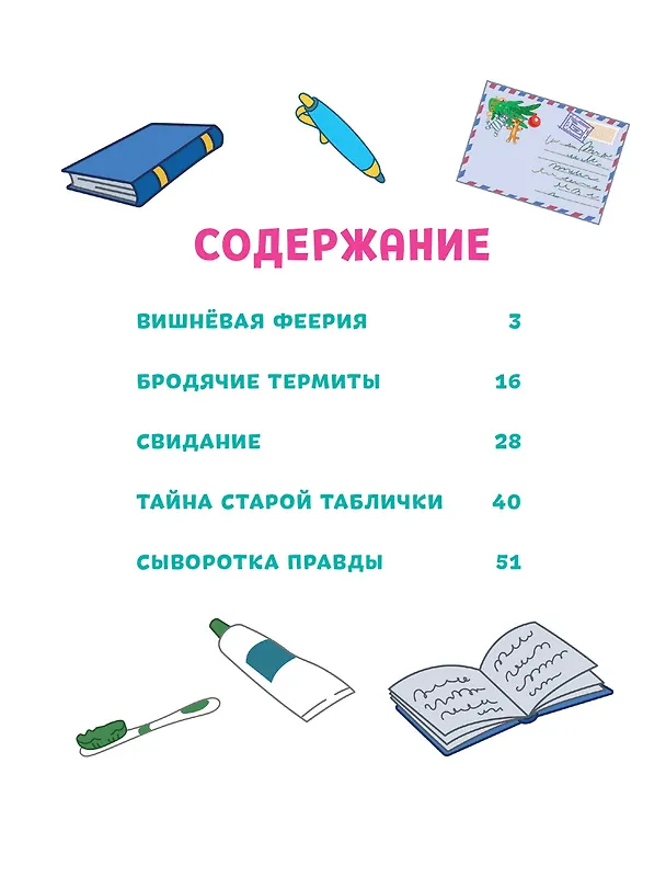 Книга Простоквашино. Деревенские приключения. Часть 3. Как понравиться девочке Оле () — 13