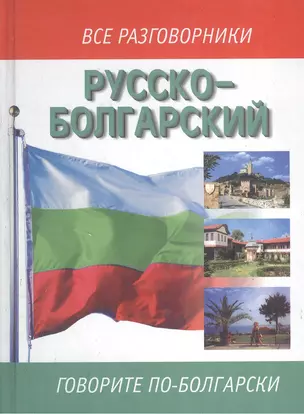 Русско-болгарский разговорник — 1899279 — 1