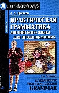 Практическая грамматика английского языка для продолжающих — 2036332 — 1