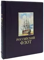 Российский флот — 2169724 — 1