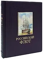 Книга Российский флот (Анатолий Митяев) — 1