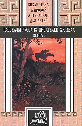 Книга Рассказы русских писателей ХХ века. Книга 1. Короленко, Гаршин, Андреев, А.Толстой, Платонов, Бабель, Фадеев (Владимир Короленко)