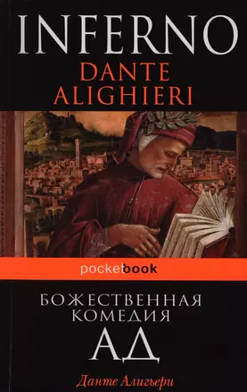 Божественная комедия. Ад — 2397950 — 1