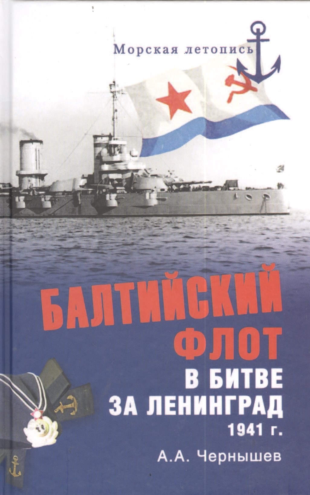 

Балтийский флот в битве за Ленинград 1941 г.