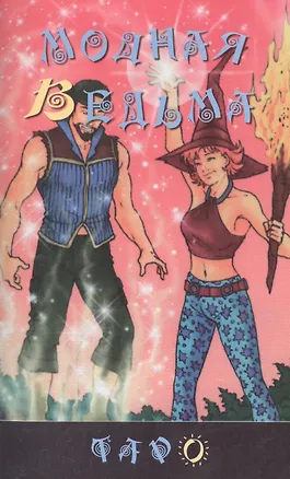 Книга Таро Аввалон, Таро Модная ведьма.(книга) ()