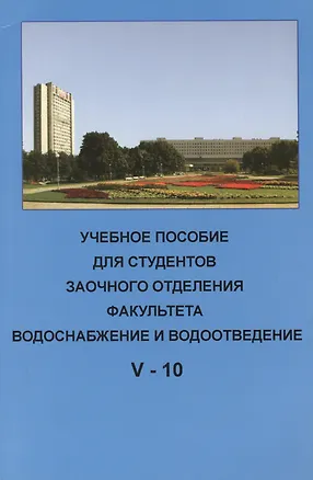 Книга Учебное пособие для студентов заочного отделения факультета "Водоснабжение и водоотведение" (V курс 10 семестр) ()