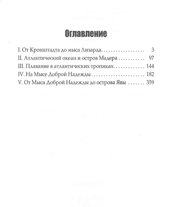Книга Фрегат Паллада. Часть I (Иван Гончаров) — 2