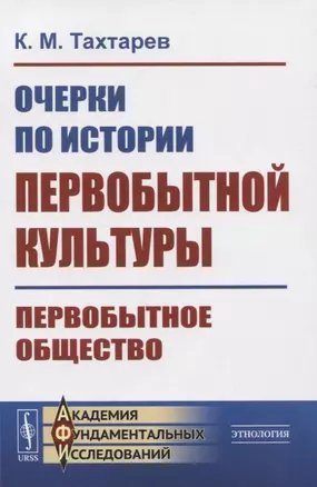 Очерки по истории первобытной культуры. Первобытное общество — 2823410 — 1