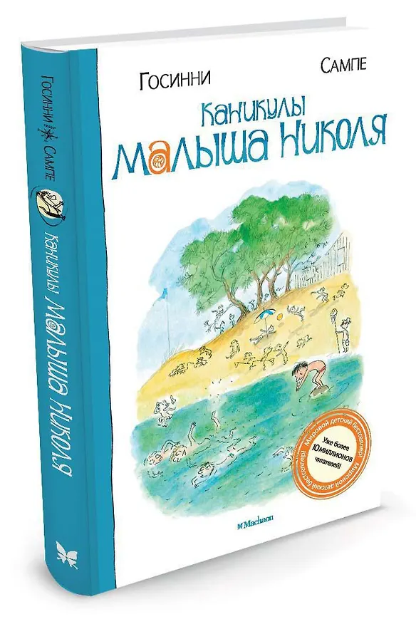 Книга Каникулы малыша Николя (Рене Госинни) — 2