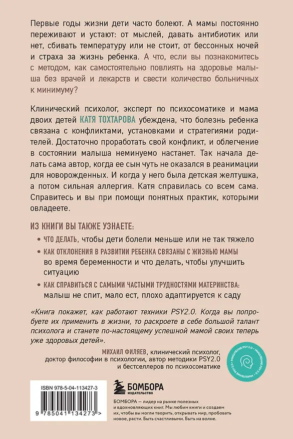 Книга Детская психосоматика. Как помочь детям расти здоровыми (Екатерина Тохтарова) — 2