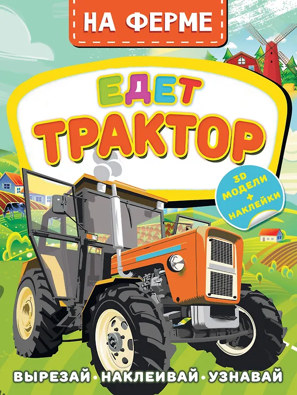 Книга На ферме. Едет трактор (Дмитрий Левушкин) — 1