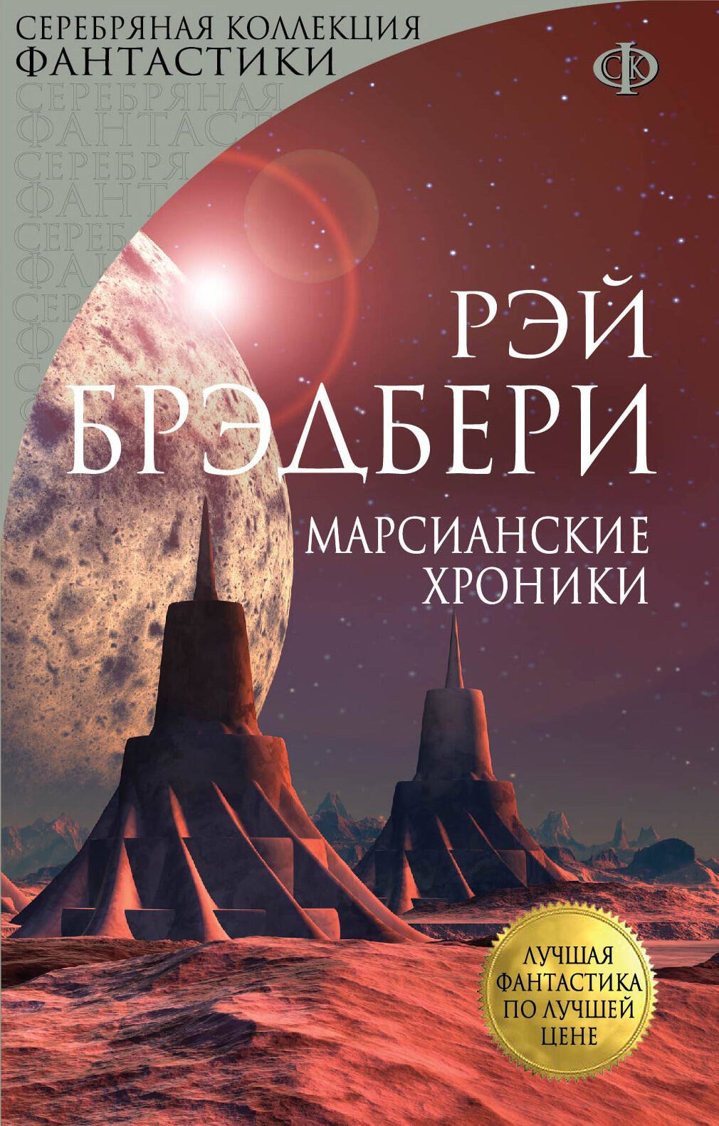 

Марсианские хроники