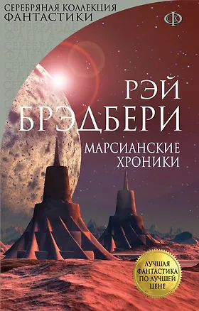 Книга Марсианские хроники (Рэй Брэдбери)