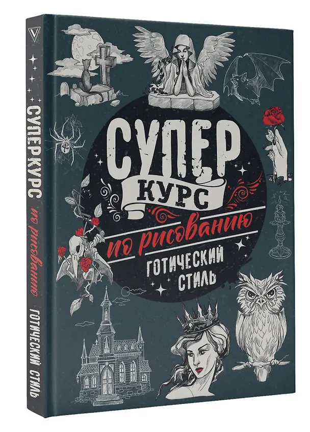 Книга Суперкурс по рисованию. Готический стиль (Мистер Грей) — 4