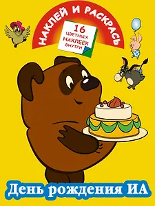 Союзмульфильм.(Кн.с накл).День рождения Иа