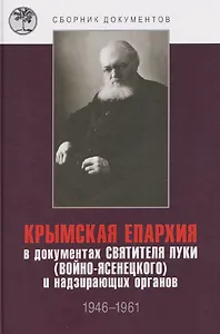 Крымская епархия в документах Святителя Луки (Войно-Ясенецкого) и надзирающих органов. 1946–1961 гг