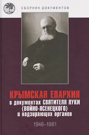 Книга Крымская епархия в документах Святителя Луки (Войно-Ясенецкого) и надзирающих органов. 1946–1961 гг ()