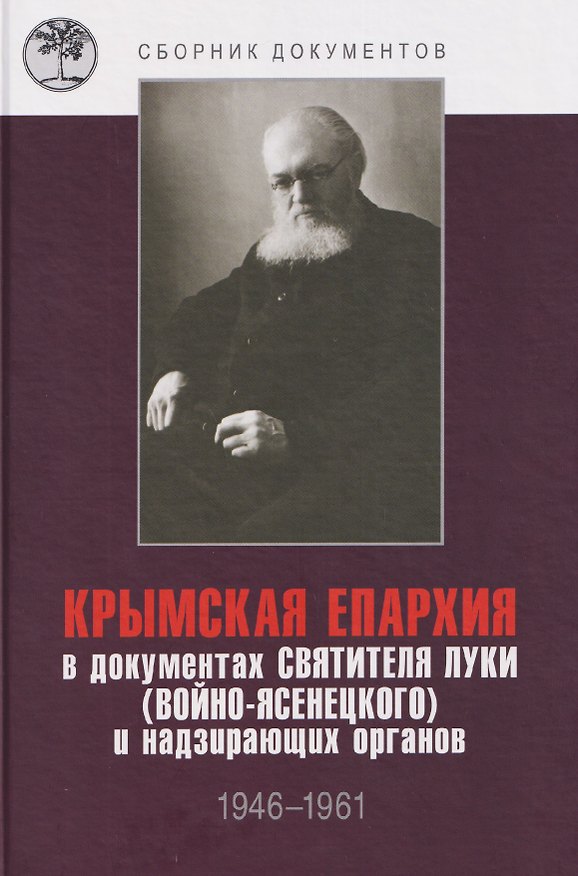 Книга Крымская епархия в документах Святителя Луки (Войно-Ясенецкого) и надзирающих органов. 1946–1961 гг () — 1