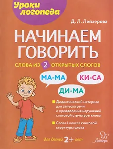 Начинаем говорить. Слова из 2 открытых слогов