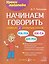 Начинаем говорить. Слова из 2 открытых слогов — 3173018 — 1