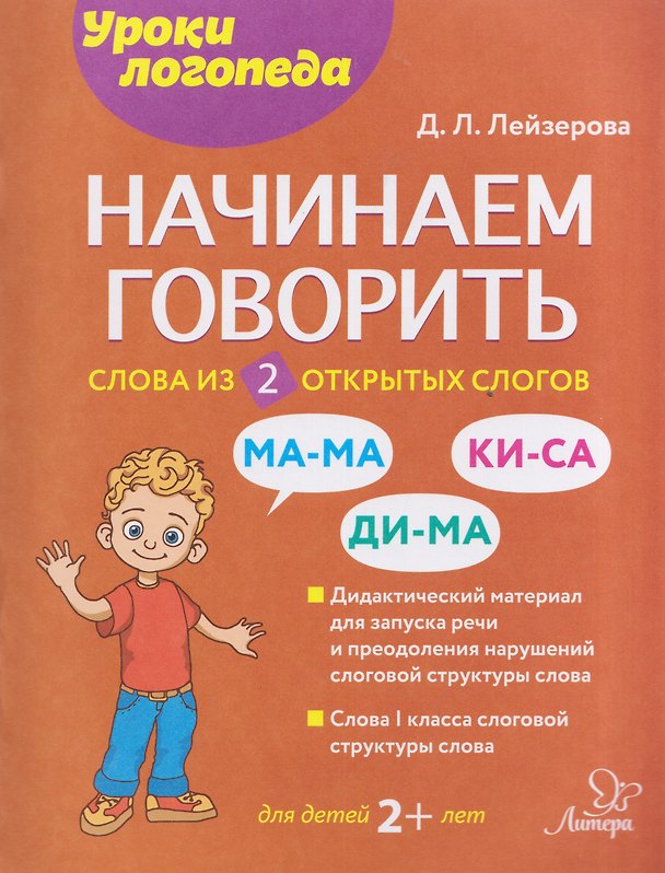Книга Начинаем говорить. Слова из 2 открытых слогов (Дана Лейзерова) — 1