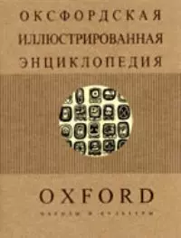 Оксфордская иллюстрированная энциклопедия. Т.7 Народы и культуры — 1667602 — 1