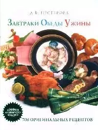 Завтраки. Обеды. Ужины.700 оригинальных рецептов — 2092283 — 1