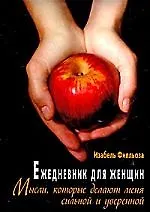 Ежедневник для женщин. Мысли, которые делают меня сильной и уверенно 2174445