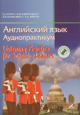 Английский язык. Аудиопрактикум. Для школьников и абитуриентов (с электронным приложением). 2-е издание, исправленное — 2378214 — 1