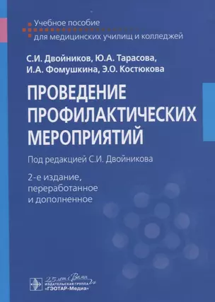 Проведение профилактические мероприятий. Учебное пособие — 2782313 — 1