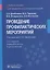 Проведение профилактические мероприятий. Учебное пособие — 2782313 — 1