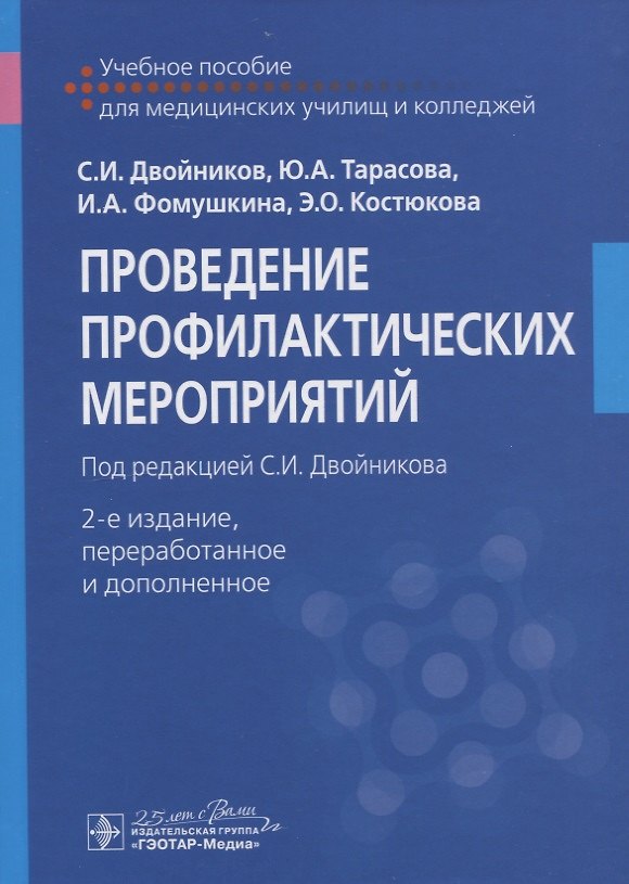 Книга Проведение профилактические мероприятий. Учебное пособие (Сергей Двойников) — 1
