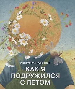 Как я подружился с летом. Из дневника сказочника