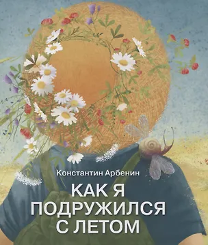 Книга Как я подружился с летом. Из дневника сказочника (Константин Арбенин)