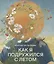 Как я подружился с летом. Из дневника сказочника — 2823696 — 1