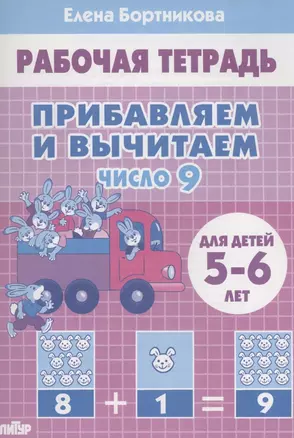 Прибавляем и вычитаем. Число 9. Для детей 5-6 лет — 2898151 — 1