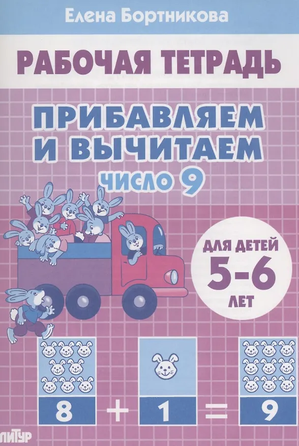 Книга Прибавляем и вычитаем. Число 9. Для детей 5-6 лет (Елена Бортникова) — 1