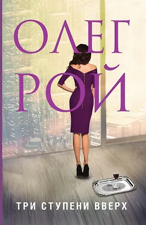 Книга Три ступени вверх (Олег Рой)