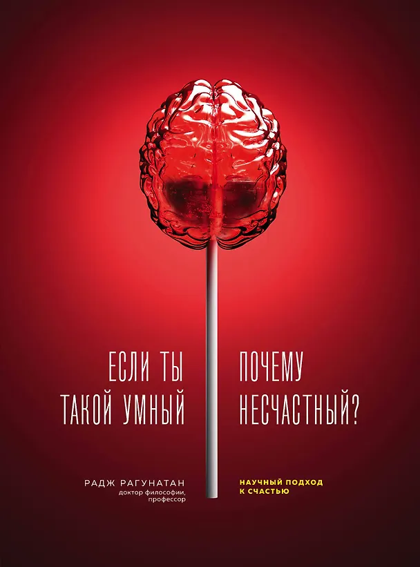 Книга Если ты такой умный, почему несчастный. Научный подход к счастью (Р. Рагунатан) — 1
