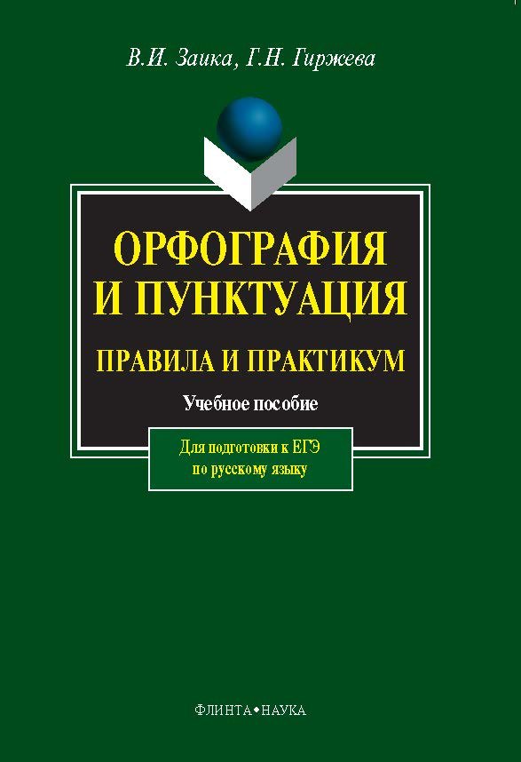 

Орфография и пунктуация. Правила и практикум. Учебное пособие для подготовки к ЕГЭ по русскому языку