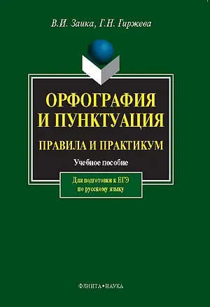 Книга Орфография и пунктуация. Правила и практикум. Учебное пособие для подготовки к ЕГЭ по русскому языку (Владимир Заика, Галина Гиржева)