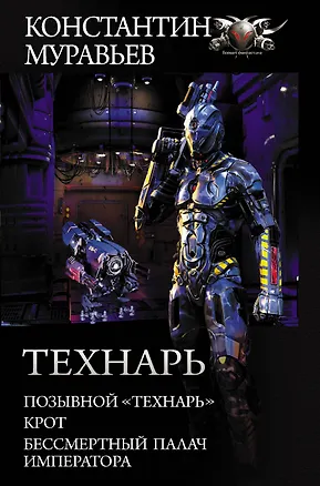 Книга Технарь (Константин Муравьев)