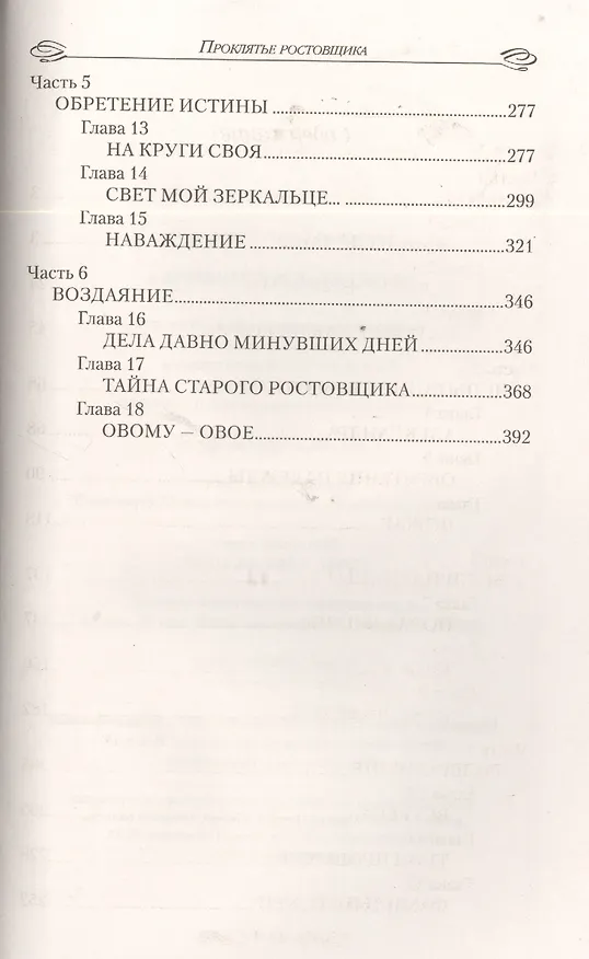 Книга Проклятье ростовщика : роман () — 3